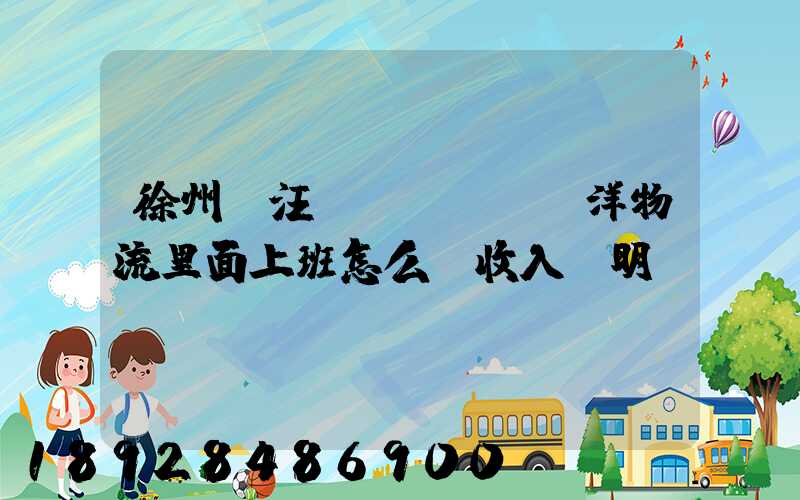 徐州賈汪區(qū)遠洋物流里面上班怎么開收入證明