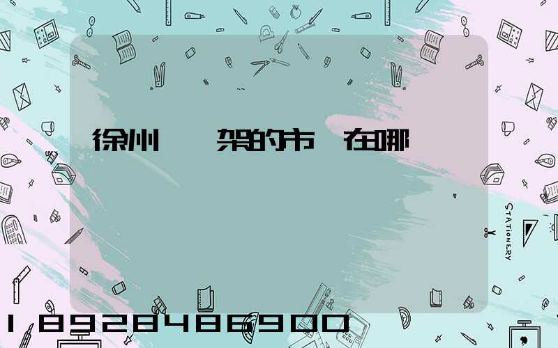 徐州賣貨架的市場在哪