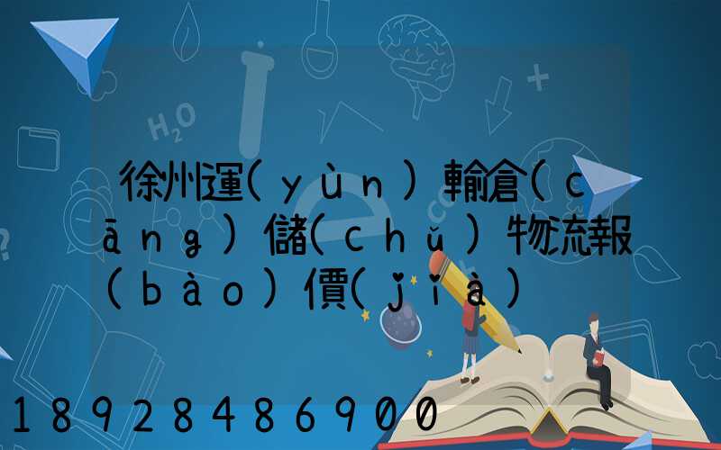 徐州運(yùn)輸倉(cāng)儲(chǔ)物流報(bào)價(jià)