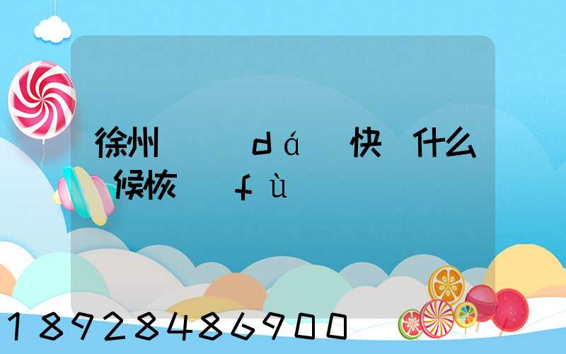 徐州韻達(dá)快遞什么時候恢復(fù)