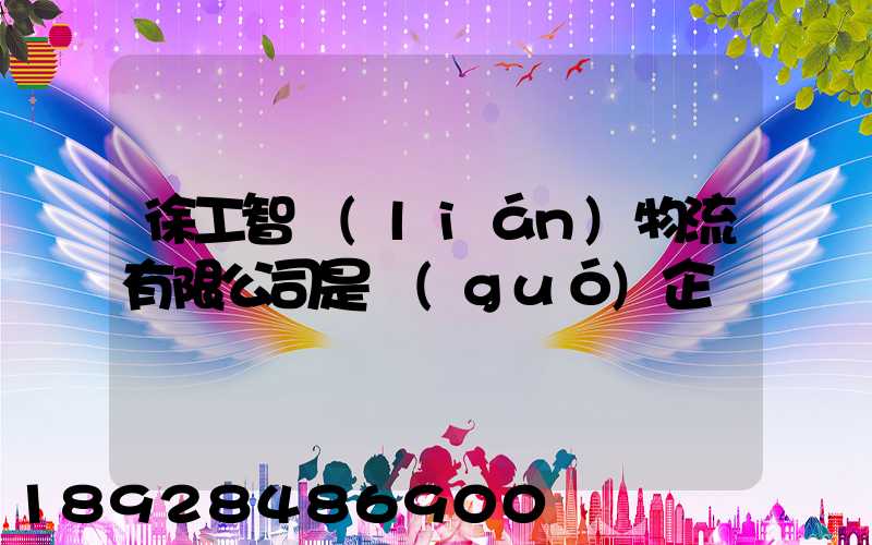 徐工智聯(lián)物流有限公司是國(guó)企嗎