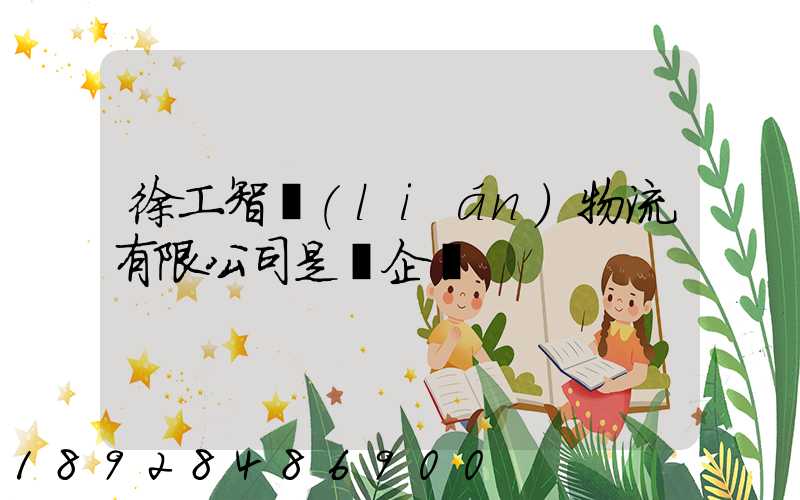 徐工智聯(lián)物流有限公司是國企嗎