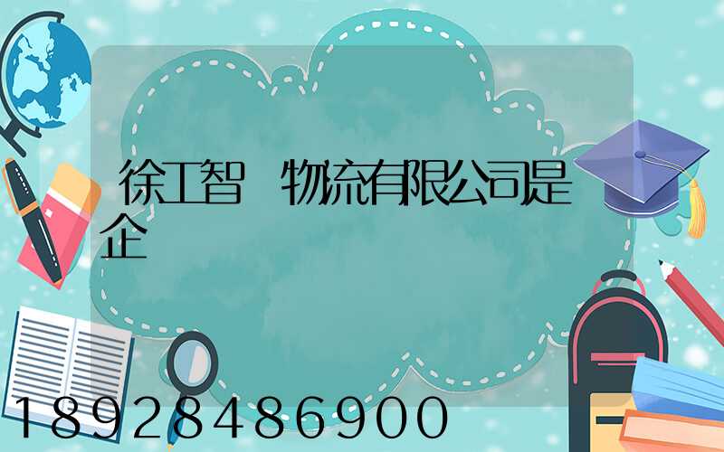 徐工智聯物流有限公司是國企嗎