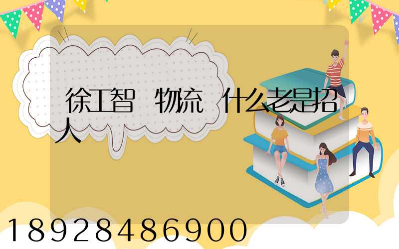 徐工智聯物流為什么老是招人