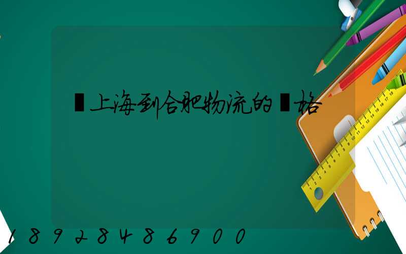 從上海到合肥物流的價格