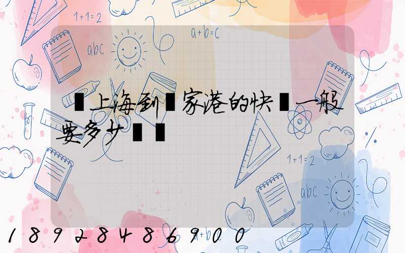 從上海到張家港的快遞一般要多少時間