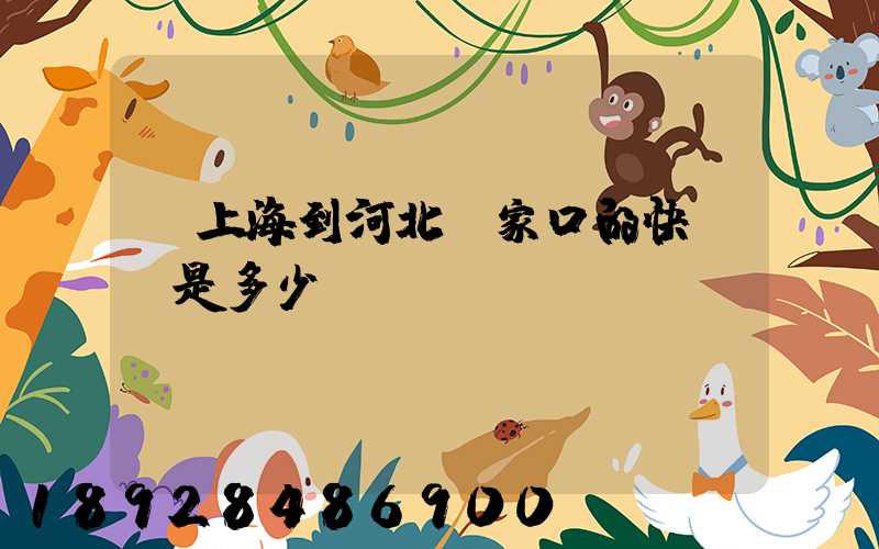 從上海到河北張家口的快遞費是多少