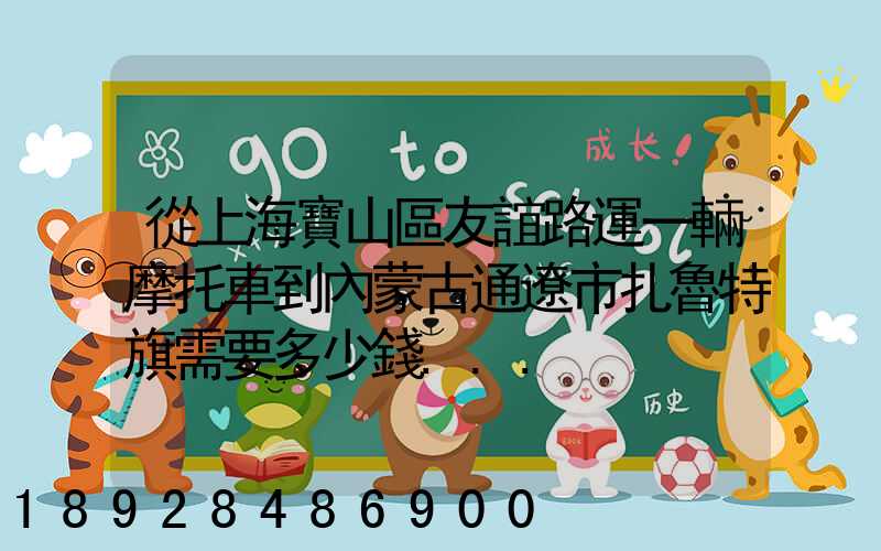 從上海寶山區友誼路運一輛摩托車到內蒙古通遼市扎魯特旗需要多少錢...