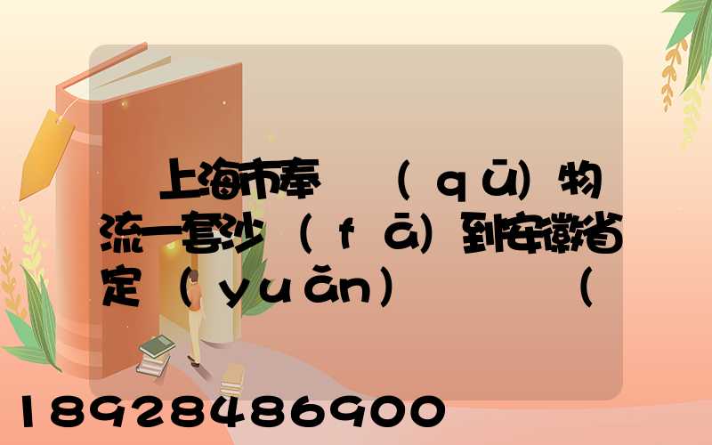 從上海市奉賢區(qū)物流一套沙發(fā)到安徽省定遠(yuǎn)縣爐橋鎮(zhèn)要多少錢(qián)