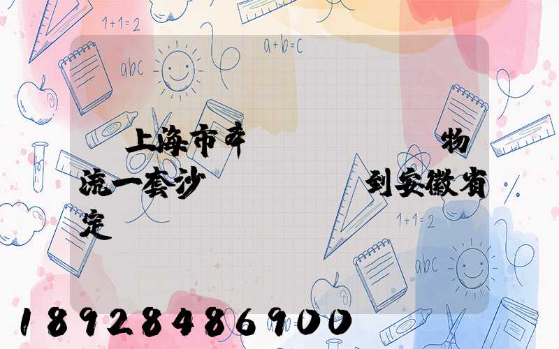 從上海市奉賢區(qū)物流一套沙發(fā)到安徽省定遠(yuǎn)縣爐橋鎮(zhèn)要多少錢