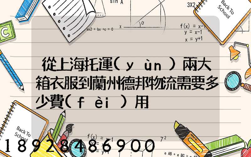 從上海托運(yùn)兩大箱衣服到蘭州德邦物流需要多少費(fèi)用
