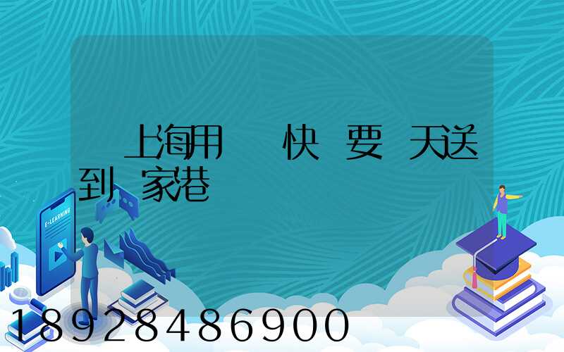 從上海用順豐快遞要幾天送到張家港
