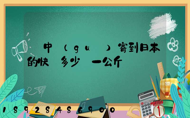 從中國(guó)寄到日本的快遞多少錢一公斤