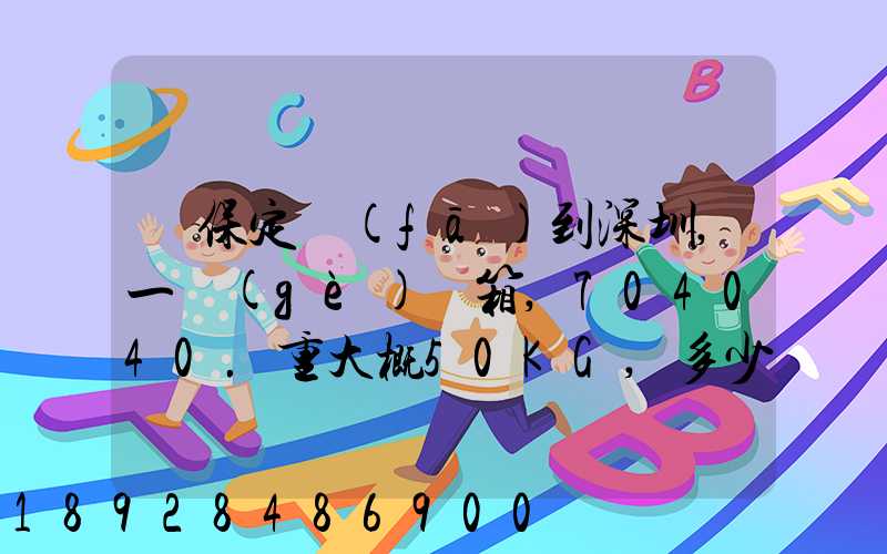 從保定發(fā)到深圳,一個(gè)紙箱,704040.重大概50KG,多少錢(qián)