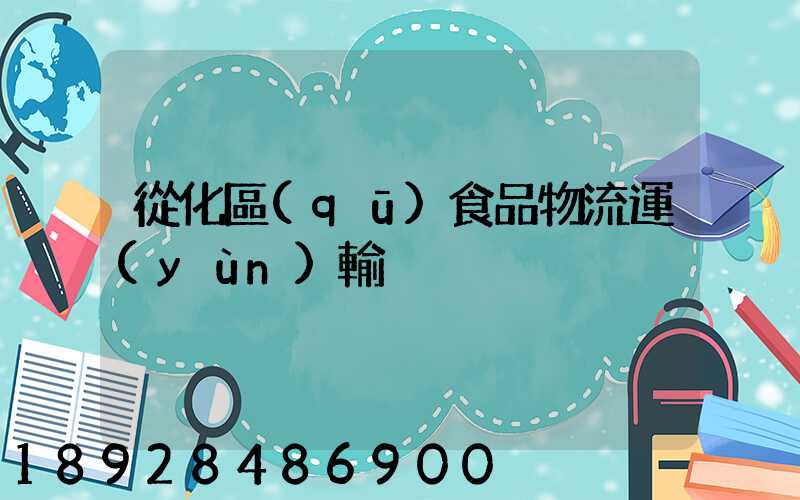 從化區(qū)食品物流運(yùn)輸