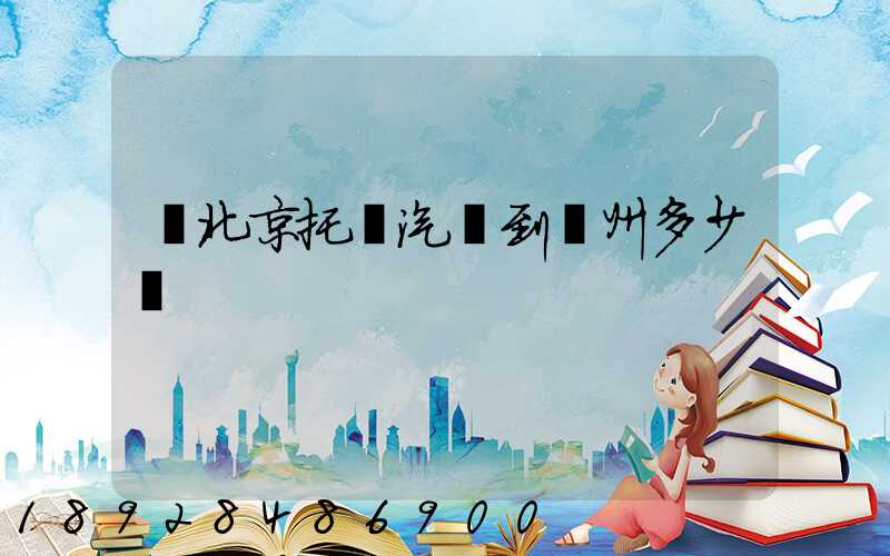 從北京托運汽車到廣州多少錢