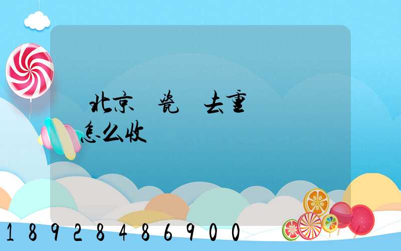 從北京運瓷磚去重慶運費貴嗎怎么收費