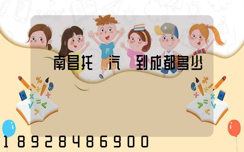 從南昌托運汽車到成都多少錢