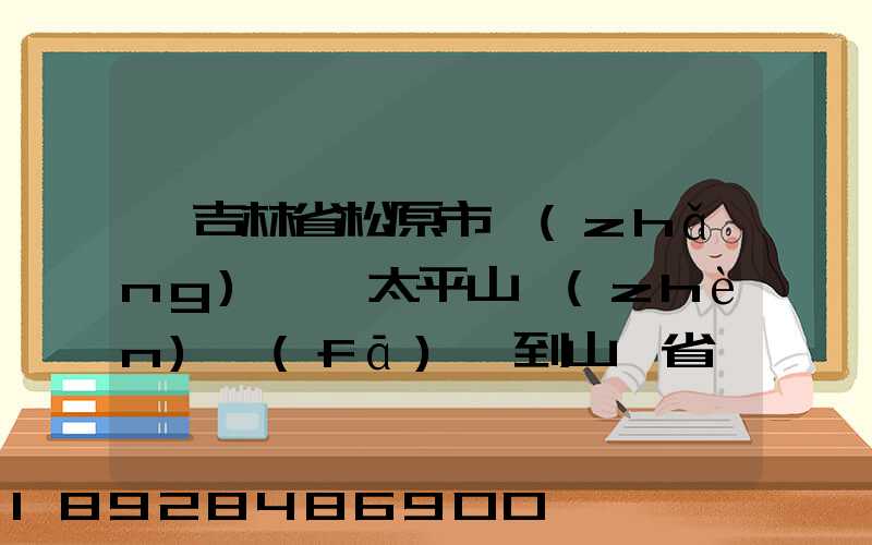 從吉林省松原市長(zhǎng)嶺縣太平山鎮(zhèn)發(fā)貨到山東省維坊市安丘市發(fā)大米...