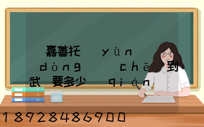 從嘉善托運(yùn)電動(dòng)車(chē)到武義要多少錢(qián)