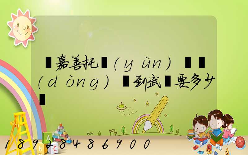 從嘉善托運(yùn)電動(dòng)車到武義要多少錢