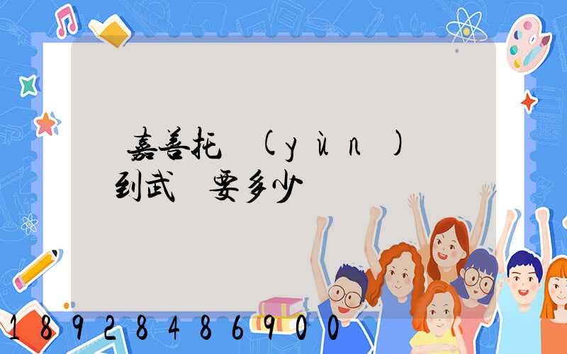 從嘉善托運(yùn)電動車到武義要多少錢