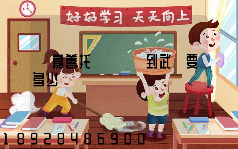 從嘉善托運電動車到武義要多少錢