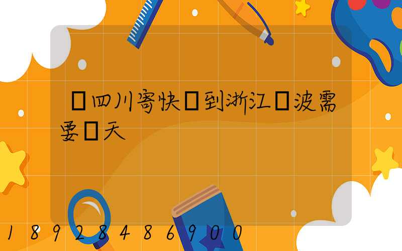 從四川寄快遞到浙江寧波需要幾天