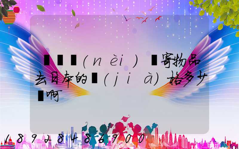 從國內(nèi)郵寄物品去日本的價(jià)格多少錢啊