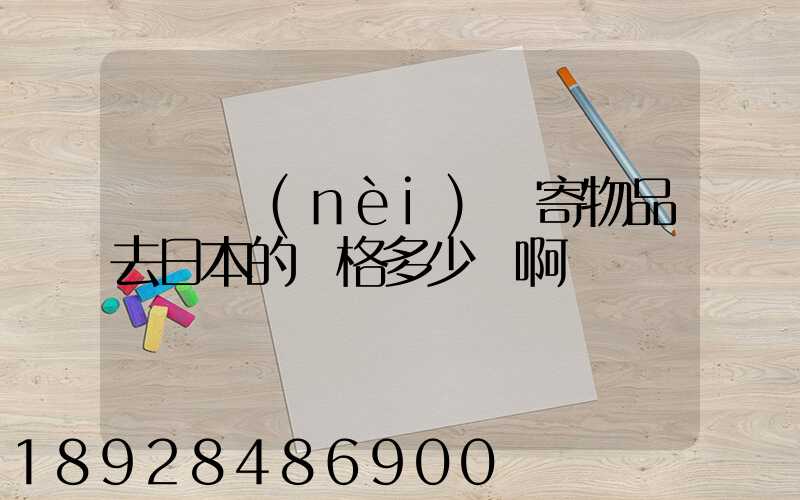 從國內(nèi)郵寄物品去日本的價格多少錢啊