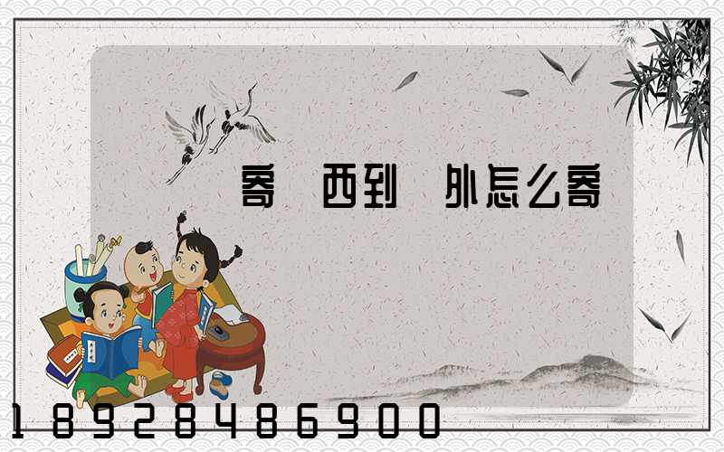 從國內寄東西到國外怎么寄