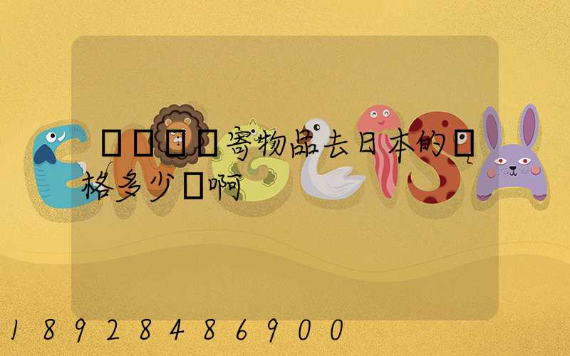 從國內郵寄物品去日本的價格多少錢啊