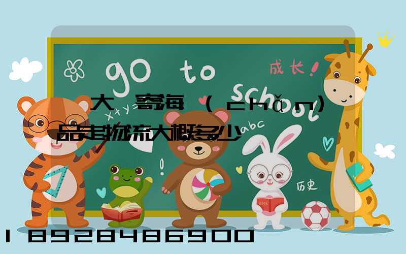 從大連寄海產(chǎn)品走物流大概多少錢