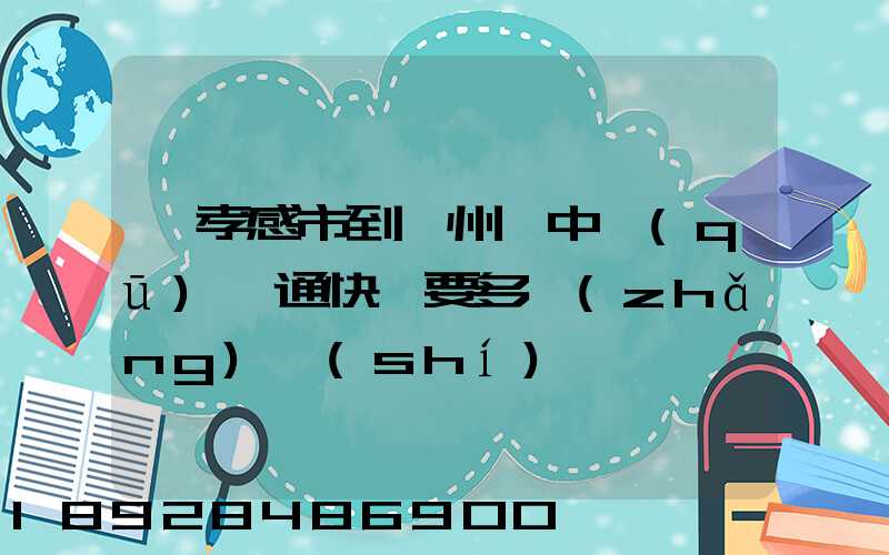 從孝感市到蘇州吳中區(qū)圓通快遞要多長(zhǎng)時(shí)間