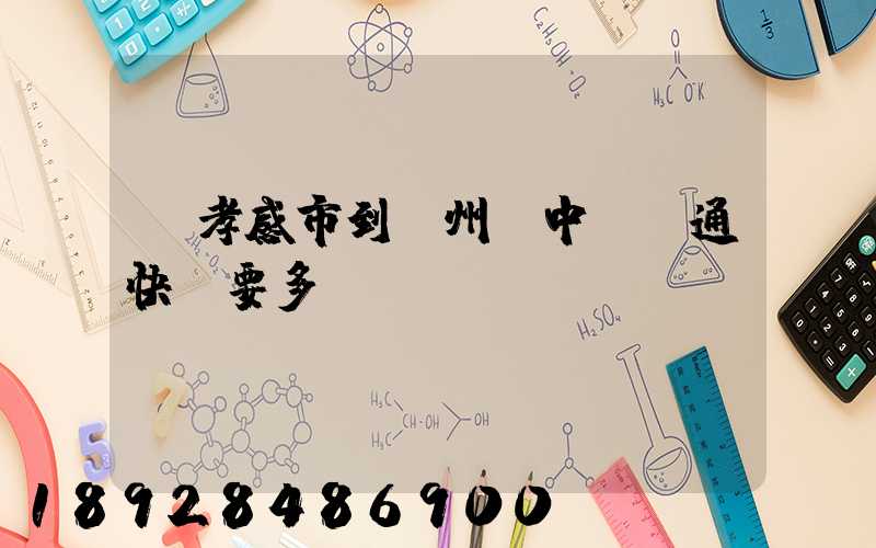 從孝感市到蘇州吳中區圓通快遞要多長時間