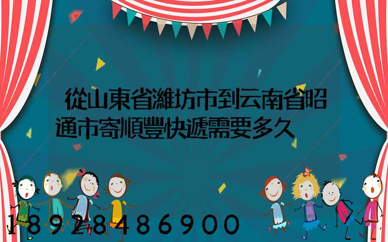 從山東省濰坊市到云南省昭通市寄順豐快遞需要多久