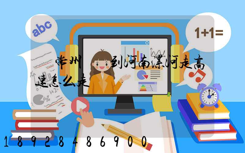 從常州開車到河南漯河走高速怎么走