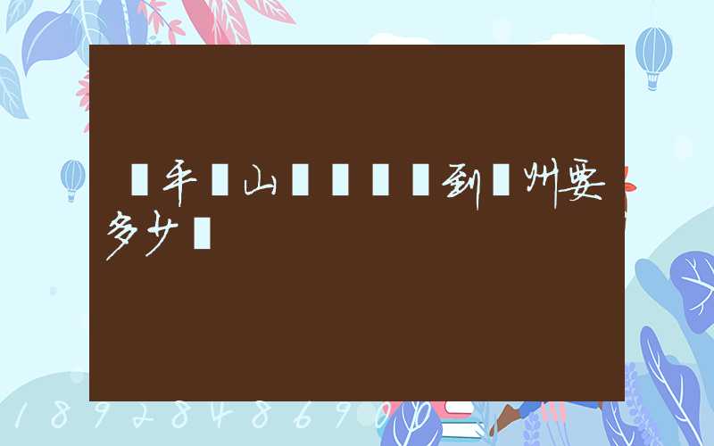 從平頂山發臺電腦到蘇州要多少錢