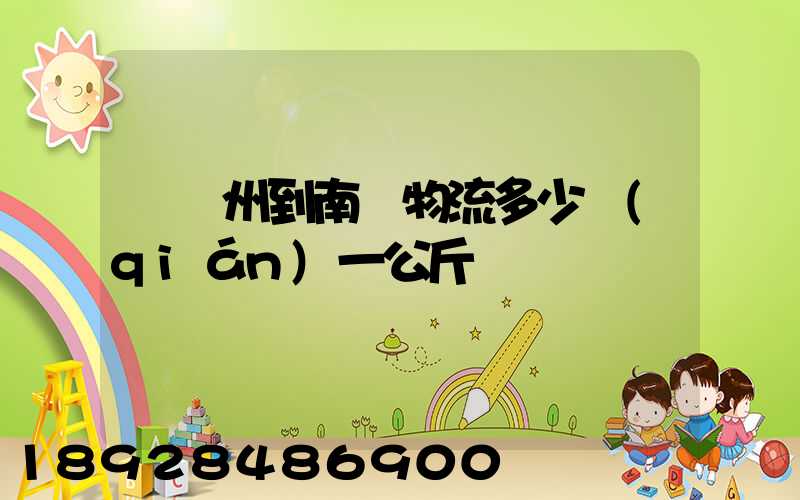 從廣州到南寧物流多少錢(qián)一公斤