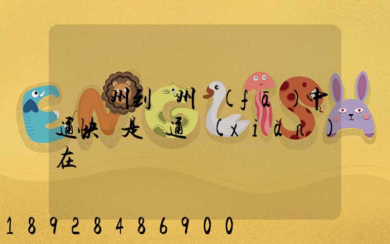 從廣州到蘇州發(fā)中通快還是圓通現(xiàn)在