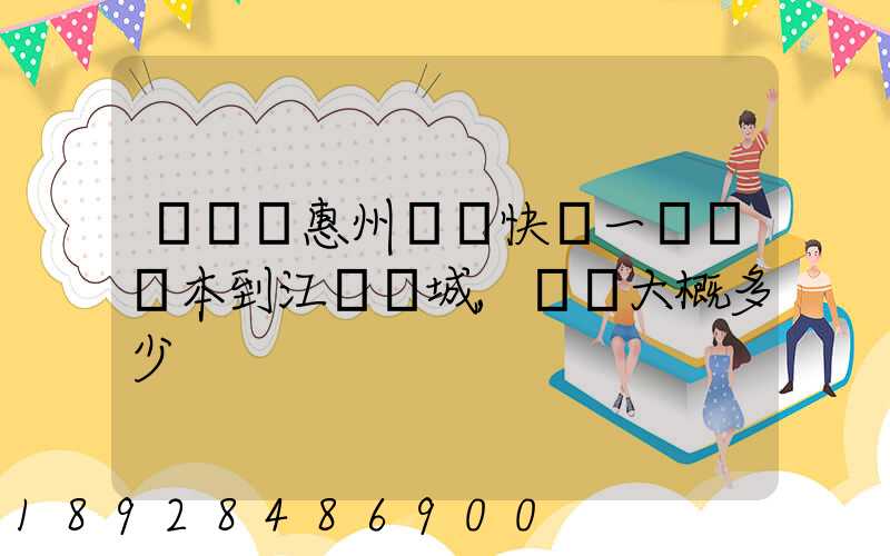 從廣東惠州順豐快遞一臺筆記本到江蘇鹽城,運費大概多少