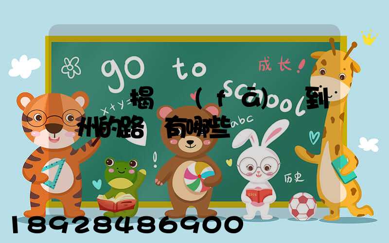 從廣東揭陽發(fā)貨到蘇州的路線有哪些