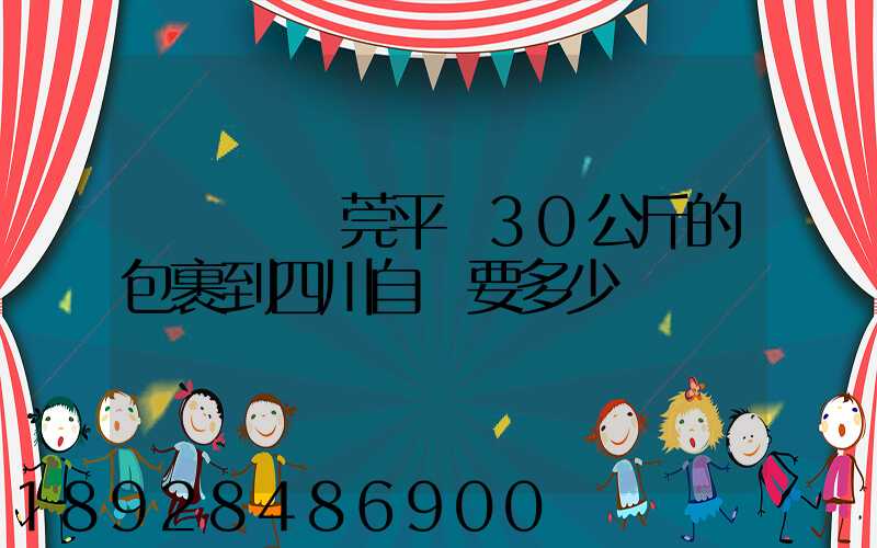 從廣東東莞平郵30公斤的包裹到四川自貢要多少錢