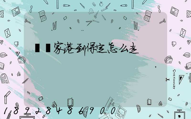 從張家港到保定怎么走