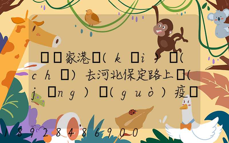 從張家港開(kāi)車(chē)去河北保定路上經(jīng)過(guò)疫區(qū)嗎