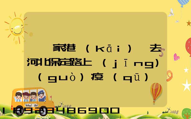 從張家港開(kāi)車去河北保定路上經(jīng)過(guò)疫區(qū)嗎