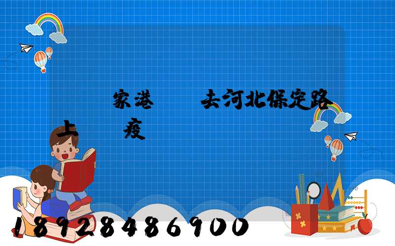 從張家港開車去河北保定路上經過疫區嗎
