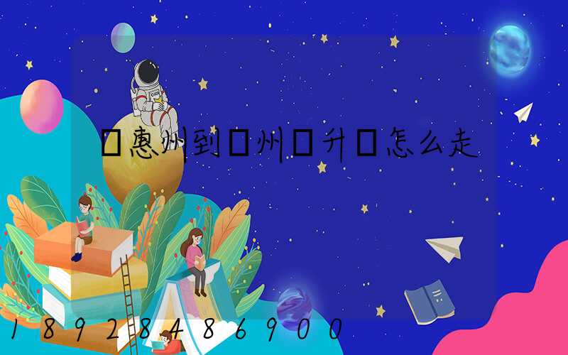 從惠州到蘇州匯升達怎么走