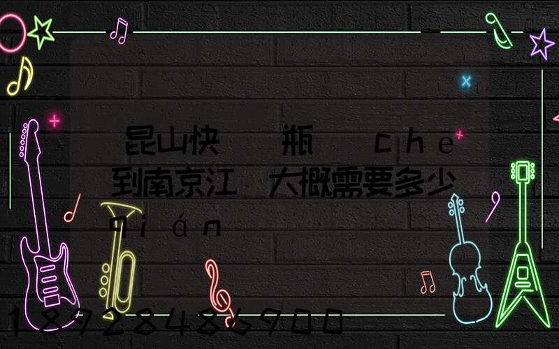 從昆山快遞電瓶車(chē)到南京江寧大概需要多少錢(qián)