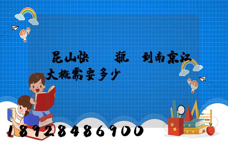 從昆山快遞電瓶車到南京江寧大概需要多少錢
